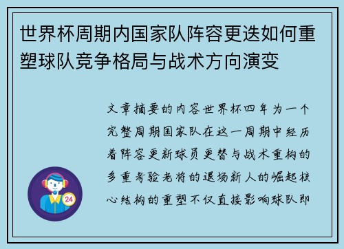 世界杯周期内国家队阵容更迭如何重塑球队竞争格局与战术方向演变 世界杯周期内国家队阵容更迭如何重塑球队竞争格局与战术方向演变