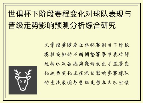 世俱杯下阶段赛程变化对球队表现与晋级走势影响预测分析综合研究 世俱杯下阶段赛程变化对球队表现与晋级走势影响预测分析综合研究