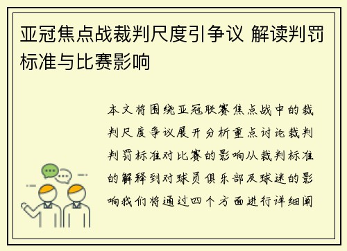亚冠焦点战裁判尺度引争议 解读判罚标准与比赛影响