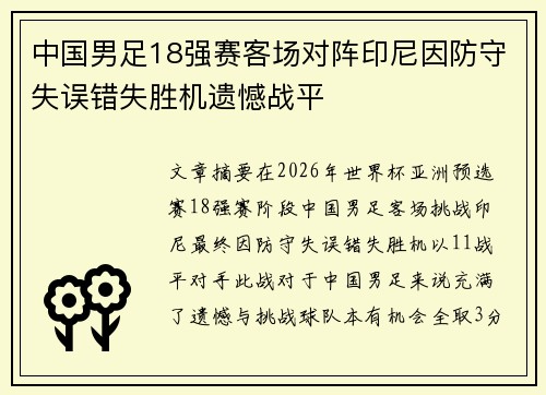 中国男足18强赛客场对阵印尼因防守失误错失胜机遗憾战平 中国男足18强赛客场对阵印尼因防守失误错失胜机遗憾战平
