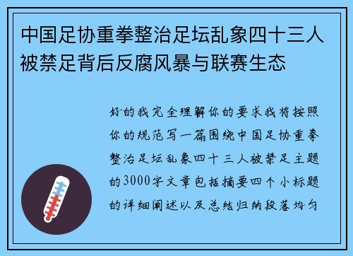 中国足协重拳整治足坛乱象四十三人被禁足背后反腐风暴与联赛生态 中国足协重拳整治足坛乱象四十三人被禁足背后反腐风暴与联赛生态