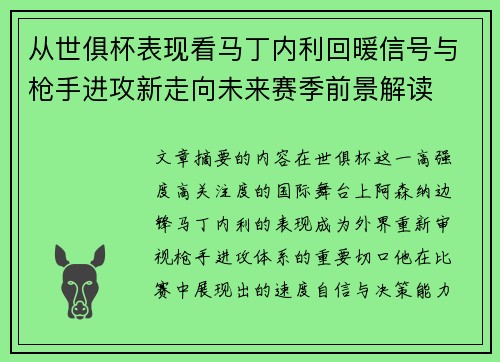从世俱杯表现看马丁内利回暖信号与枪手进攻新走向未来赛季前景解读 从世俱杯表现看马丁内利回暖信号与枪手进攻新走向未来赛季前景解读