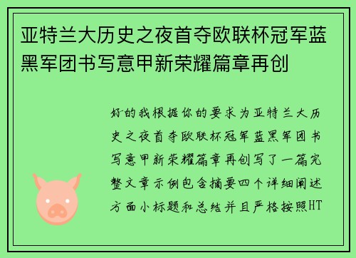 亚特兰大历史之夜首夺欧联杯冠军蓝黑军团书写意甲新荣耀篇章再创