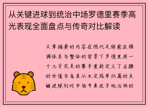 从关键进球到统治中场罗德里赛季高光表现全面盘点与传奇对比解读 从关键进球到统治中场罗德里赛季高光表现全面盘点与传奇对比解读