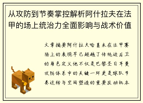 从攻防到节奏掌控解析阿什拉夫在法甲的场上统治力全面影响与战术价值