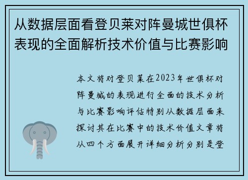 从数据层面看登贝莱对阵曼城世俱杯表现的全面解析技术价值与比赛影响评估 从数据层面看登贝莱对阵曼城世俱杯表现的全面解析技术价值与比赛影响评估