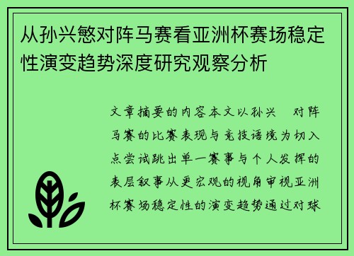 从孙兴慜对阵马赛看亚洲杯赛场稳定性演变趋势深度研究观察分析 从孙兴慜对阵马赛看亚洲杯赛场稳定性演变趋势深度研究观察分析