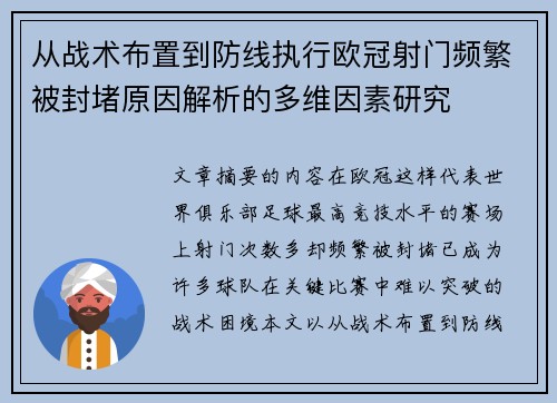 从战术布置到防线执行欧冠射门频繁被封堵原因解析的多维因素研究 从战术布置到防线执行欧冠射门频繁被封堵原因解析的多维因素研究