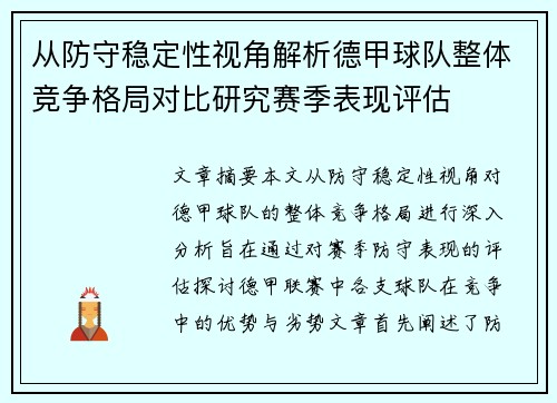 从防守稳定性视角解析德甲球队整体竞争格局对比研究赛季表现评估 从防守稳定性视角解析德甲球队整体竞争格局对比研究赛季表现评估