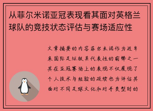 从菲尔米诺亚冠表现看其面对英格兰球队的竞技状态评估与赛场适应性 从菲尔米诺亚冠表现看其面对英格兰球队的竞技状态评估与赛场适应性