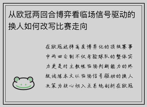 从欧冠两回合博弈看临场信号驱动的换人如何改写比赛走向