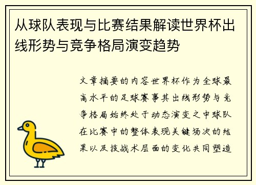 从球队表现与比赛结果解读世界杯出线形势与竞争格局演变趋势 从球队表现与比赛结果解读世界杯出线形势与竞争格局演变趋势