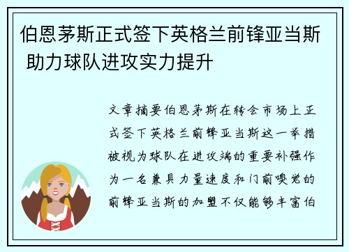 伯恩茅斯正式签下英格兰前锋亚当斯 助力球队进攻实力提升 伯恩茅斯正式签下英格兰前锋亚当斯 助力球队进攻实力提升