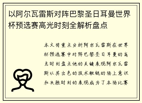以阿尔瓦雷斯对阵巴黎圣日耳曼世界杯预选赛高光时刻全解析盘点