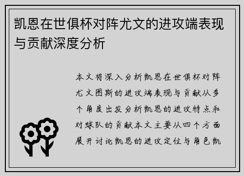 凯恩在世俱杯对阵尤文的进攻端表现与贡献深度分析 凯恩在世俱杯对阵尤文的进攻端表现与贡献深度分析