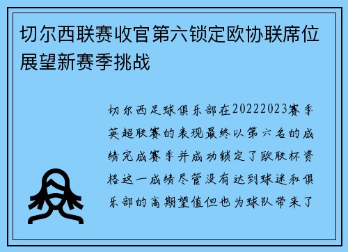 切尔西联赛收官第六锁定欧协联席位展望新赛季挑战 切尔西联赛收官第六锁定欧协联席位展望新赛季挑战
