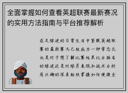 全面掌握如何查看英超联赛最新赛况的实用方法指南与平台推荐解析 全面掌握如何查看英超联赛最新赛况的实用方法指南与平台推荐解析
