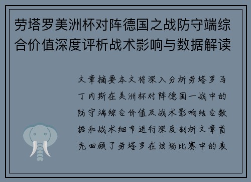 劳塔罗美洲杯对阵德国之战防守端综合价值深度评析战术影响与数据解读