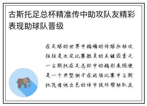 古斯托足总杯精准传中助攻队友精彩表现助球队晋级 古斯托足总杯精准传中助攻队友精彩表现助球队晋级
