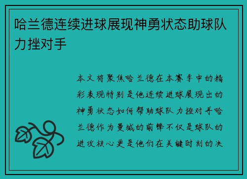 哈兰德连续进球展现神勇状态助球队力挫对手 哈兰德连续进球展现神勇状态助球队力挫对手