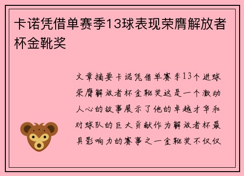 卡诺凭借单赛季13球表现荣膺解放者杯金靴奖
