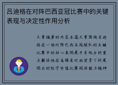 吕迪格在对阵巴西亚冠比赛中的关键表现与决定性作用分析