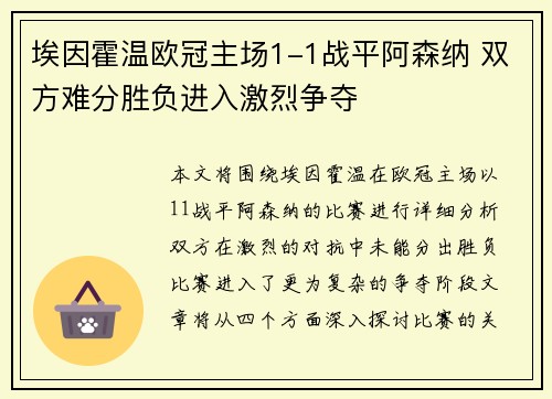 埃因霍温欧冠主场1-1战平阿森纳 双方难分胜负进入激烈争夺 埃因霍温欧冠主场1-1战平阿森纳 双方难分胜负进入激烈争夺