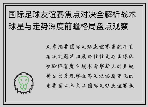国际足球友谊赛焦点对决全解析战术球星与走势深度前瞻格局盘点观察 国际足球友谊赛焦点对决全解析战术球星与走势深度前瞻格局盘点观察