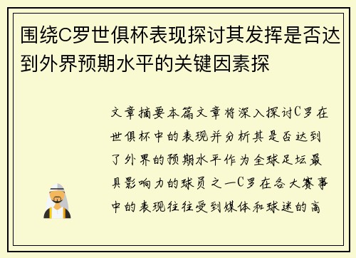 围绕C罗世俱杯表现探讨其发挥是否达到外界预期水平的关键因素探