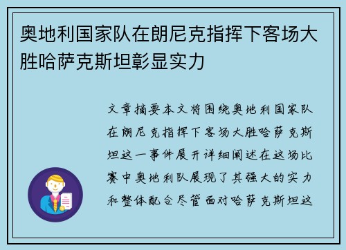 奥地利国家队在朗尼克指挥下客场大胜哈萨克斯坦彰显实力 奥地利国家队在朗尼克指挥下客场大胜哈萨克斯坦彰显实力