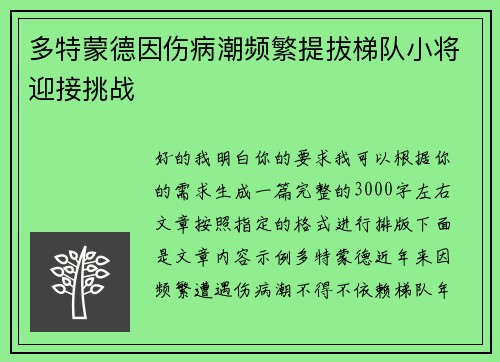 多特蒙德因伤病潮频繁提拔梯队小将迎接挑战 多特蒙德因伤病潮频繁提拔梯队小将迎接挑战