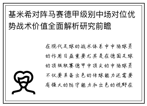 基米希对阵马赛德甲级别中场对位优势战术价值全面解析研究前瞻 基米希对阵马赛德甲级别中场对位优势战术价值全面解析研究前瞻