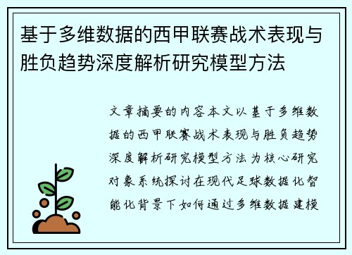 基于多维数据的西甲联赛战术表现与胜负趋势深度解析研究模型方法 基于多维数据的西甲联赛战术表现与胜负趋势深度解析研究模型方法
