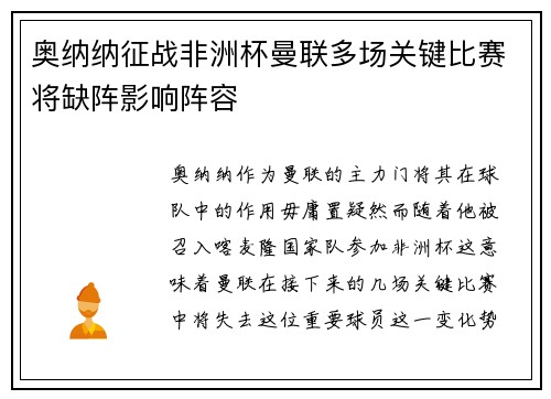 奥纳纳征战非洲杯曼联多场关键比赛将缺阵影响阵容