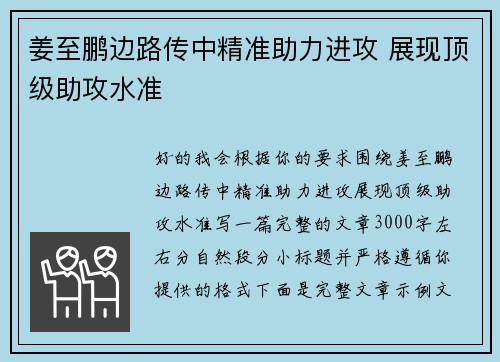 姜至鹏边路传中精准助力进攻 展现顶级助攻水准