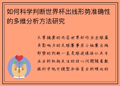 如何科学判断世界杯出线形势准确性的多维分析方法研究 如何科学判断世界杯出线形势准确性的多维分析方法研究