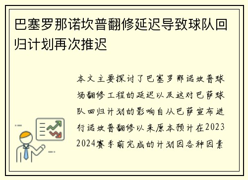 巴塞罗那诺坎普翻修延迟导致球队回归计划再次推迟