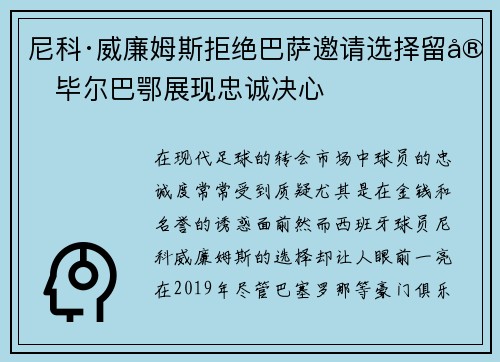 尼科·威廉姆斯拒绝巴萨邀请选择留守毕尔巴鄂展现忠诚决心 尼科·威廉姆斯拒绝巴萨邀请选择留守毕尔巴鄂展现忠诚决心
