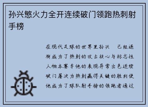 孙兴慜火力全开连续破门领跑热刺射手榜
