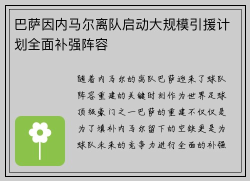 巴萨因内马尔离队启动大规模引援计划全面补强阵容 巴萨因内马尔离队启动大规模引援计划全面补强阵容