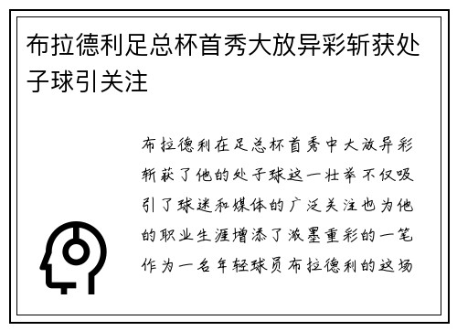 布拉德利足总杯首秀大放异彩斩获处子球引关注