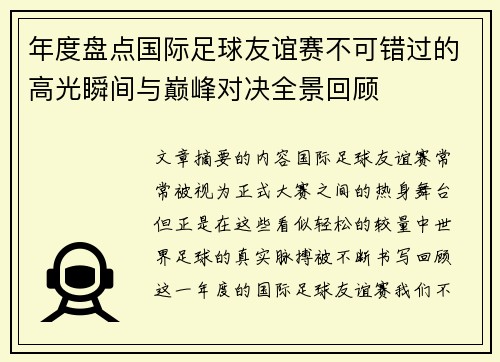 年度盘点国际足球友谊赛不可错过的高光瞬间与巅峰对决全景回顾 年度盘点国际足球友谊赛不可错过的高光瞬间与巅峰对决全景回顾