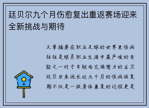 廷贝尔九个月伤愈复出重返赛场迎来全新挑战与期待