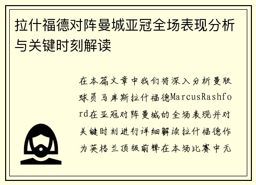 拉什福德对阵曼城亚冠全场表现分析与关键时刻解读 拉什福德对阵曼城亚冠全场表现分析与关键时刻解读