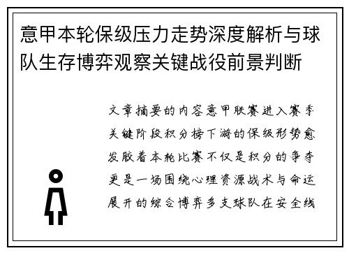 意甲本轮保级压力走势深度解析与球队生存博弈观察关键战役前景判断 意甲本轮保级压力走势深度解析与球队生存博弈观察关键战役前景判断