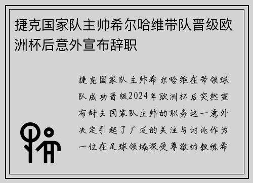 捷克国家队主帅希尔哈维带队晋级欧洲杯后意外宣布辞职 捷克国家队主帅希尔哈维带队晋级欧洲杯后意外宣布辞职