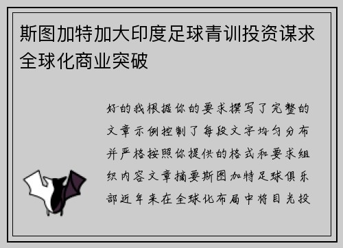 斯图加特加大印度足球青训投资谋求全球化商业突破 斯图加特加大印度足球青训投资谋求全球化商业突破