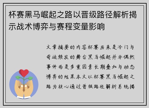 杯赛黑马崛起之路以晋级路径解析揭示战术博弈与赛程变量影响 杯赛黑马崛起之路以晋级路径解析揭示战术博弈与赛程变量影响