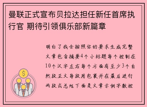 曼联正式宣布贝拉达担任新任首席执行官 期待引领俱乐部新篇章 曼联正式宣布贝拉达担任新任首席执行官 期待引领俱乐部新篇章