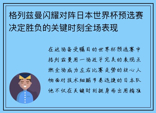 格列兹曼闪耀对阵日本世界杯预选赛决定胜负的关键时刻全场表现 格列兹曼闪耀对阵日本世界杯预选赛决定胜负的关键时刻全场表现